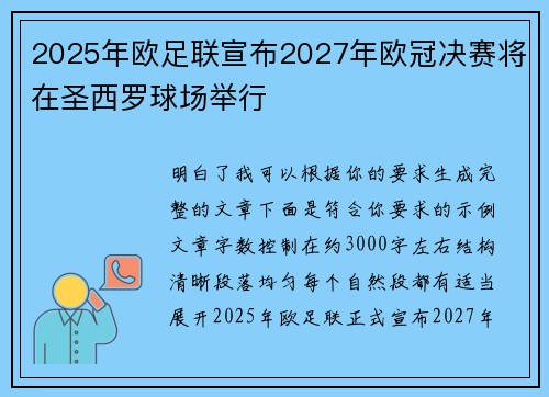 2025年欧足联宣布2027年欧冠决赛将在圣西罗球场举行 2025年欧足联宣布2027年欧冠决赛将在圣西罗球场举行