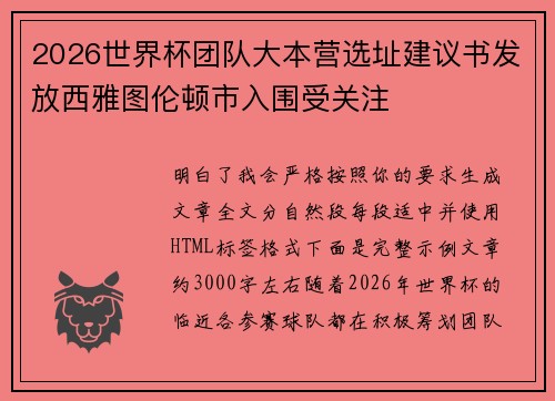 2026世界杯团队大本营选址建议书发放西雅图伦顿市入围受关注