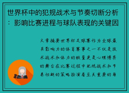 世界杯中的犯规战术与节奏切断分析:影响比赛进程与球队表现的关键因素 世界杯中的犯规战术与节奏切断分析:影响比赛进程与球队表现的关键因素