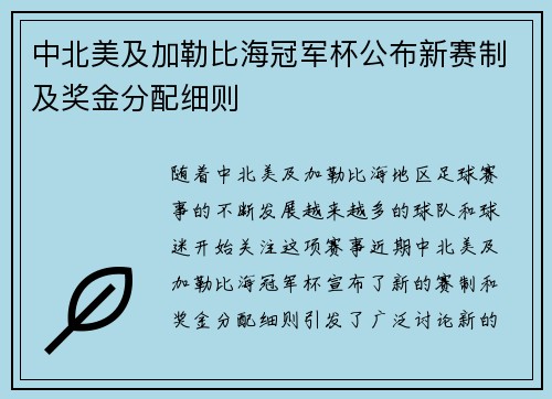中北美及加勒比海冠军杯公布新赛制及奖金分配细则