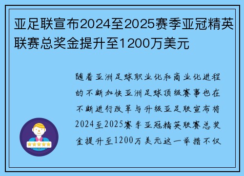 亚足联宣布2024至2025赛季亚冠精英联赛总奖金提升至1200万美元