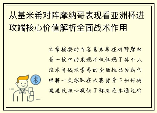 从基米希对阵摩纳哥表现看亚洲杯进攻端核心价值解析全面战术作用 从基米希对阵摩纳哥表现看亚洲杯进攻端核心价值解析全面战术作用