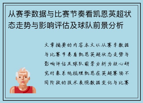 从赛季数据与比赛节奏看凯恩英超状态走势与影响评估及球队前景分析 从赛季数据与比赛节奏看凯恩英超状态走势与影响评估及球队前景分析
