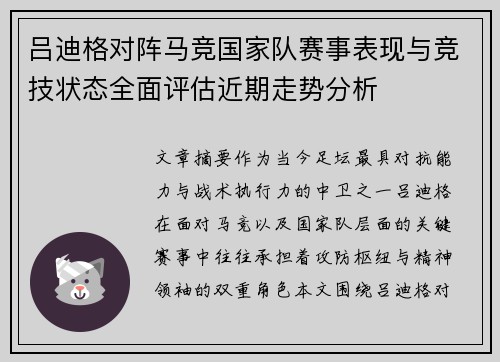 吕迪格对阵马竞国家队赛事表现与竞技状态全面评估近期走势分析 吕迪格对阵马竞国家队赛事表现与竞技状态全面评估近期走势分析