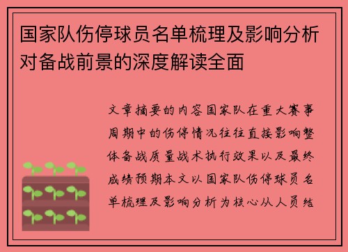 国家队伤停球员名单梳理及影响分析对备战前景的深度解读全面 国家队伤停球员名单梳理及影响分析对备战前景的深度解读全面