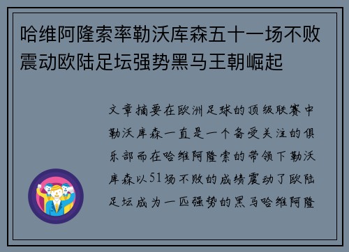 哈维阿隆索率勒沃库森五十一场不败震动欧陆足坛强势黑马王朝崛起 哈维阿隆索率勒沃库森五十一场不败震动欧陆足坛强势黑马王朝崛起