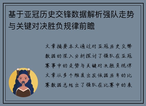 基于亚冠历史交锋数据解析强队走势与关键对决胜负规律前瞻 基于亚冠历史交锋数据解析强队走势与关键对决胜负规律前瞻