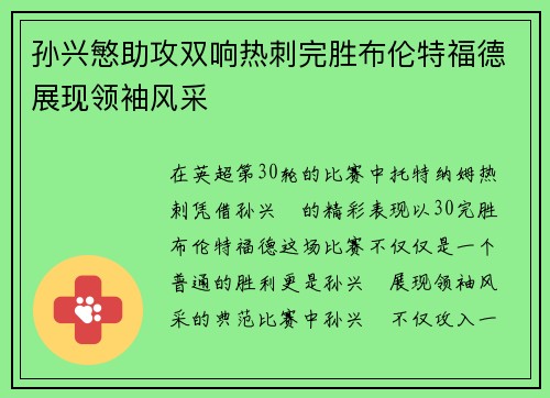 孙兴慜助攻双响热刺完胜布伦特福德展现领袖风采 孙兴慜助攻双响热刺完胜布伦特福德展现领袖风采