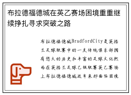 布拉德福德城在英乙赛场困境重重继续挣扎寻求突破之路 布拉德福德城在英乙赛场困境重重继续挣扎寻求突破之路