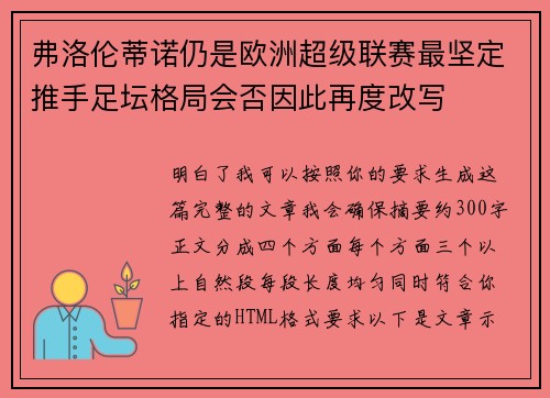 弗洛伦蒂诺仍是欧洲超级联赛最坚定推手足坛格局会否因此再度改写