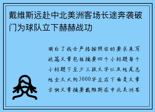 戴维斯远赴中北美洲客场长途奔袭破门为球队立下赫赫战功 戴维斯远赴中北美洲客场长途奔袭破门为球队立下赫赫战功