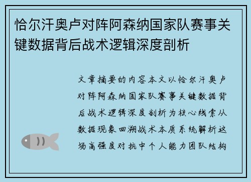 恰尔汗奥卢对阵阿森纳国家队赛事关键数据背后战术逻辑深度剖析 恰尔汗奥卢对阵阿森纳国家队赛事关键数据背后战术逻辑深度剖析