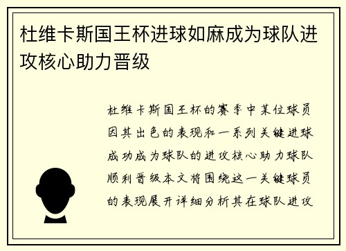 杜维卡斯国王杯进球如麻成为球队进攻核心助力晋级 杜维卡斯国王杯进球如麻成为球队进攻核心助力晋级