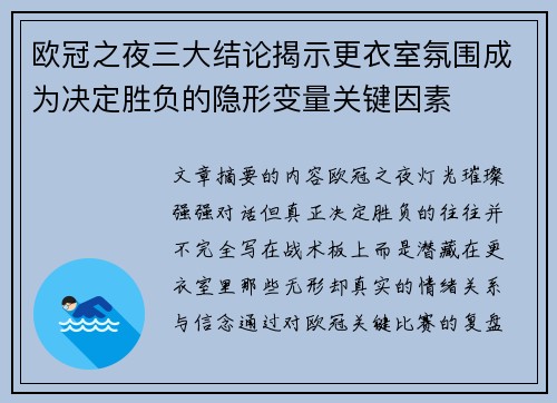 欧冠之夜三大结论揭示更衣室氛围成为决定胜负的隐形变量关键因素 欧冠之夜三大结论揭示更衣室氛围成为决定胜负的隐形变量关键因素