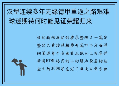 汉堡连续多年无缘德甲重返之路艰难 球迷期待何时能见证荣耀归来 汉堡连续多年无缘德甲重返之路艰难 球迷期待何时能见证荣耀归来