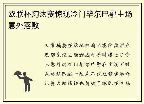 欧联杯淘汰赛惊现冷门毕尔巴鄂主场意外落败 欧联杯淘汰赛惊现冷门毕尔巴鄂主场意外落败
