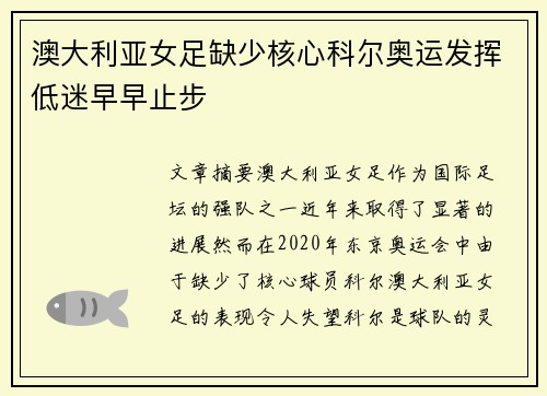 澳大利亚女足缺少核心科尔奥运发挥低迷早早止步 澳大利亚女足缺少核心科尔奥运发挥低迷早早止步