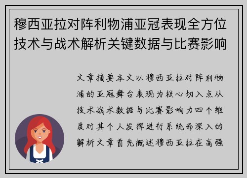 穆西亚拉对阵利物浦亚冠表现全方位技术与战术解析关键数据与比赛影响力 穆西亚拉对阵利物浦亚冠表现全方位技术与战术解析关键数据与比赛影响力