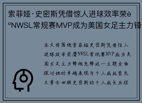 索菲娅·史密斯凭借惊人进球效率荣膺NWSL常规赛MVP成为美国女足主力锋线先锋 索菲娅·史密斯凭借惊人进球效率荣膺NWSL常规赛MVP成为美国女足主力锋线先锋