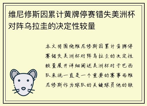 维尼修斯因累计黄牌停赛错失美洲杯对阵乌拉圭的决定性较量 维尼修斯因累计黄牌停赛错失美洲杯对阵乌拉圭的决定性较量