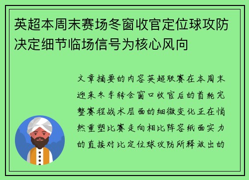 英超本周末赛场冬窗收官定位球攻防决定细节临场信号为核心风向