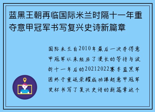 蓝黑王朝再临国际米兰时隔十一年重夺意甲冠军书写复兴史诗新篇章