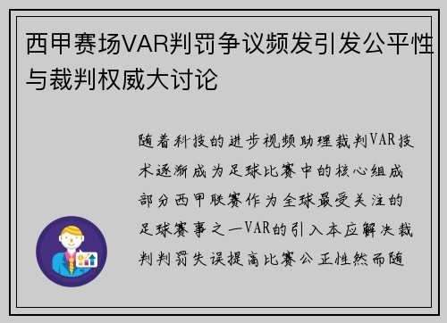 西甲赛场VAR判罚争议频发引发公平性与裁判权威大讨论 西甲赛场VAR判罚争议频发引发公平性与裁判权威大讨论