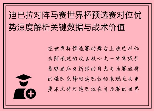 迪巴拉对阵马赛世界杯预选赛对位优势深度解析关键数据与战术价值 迪巴拉对阵马赛世界杯预选赛对位优势深度解析关键数据与战术价值
