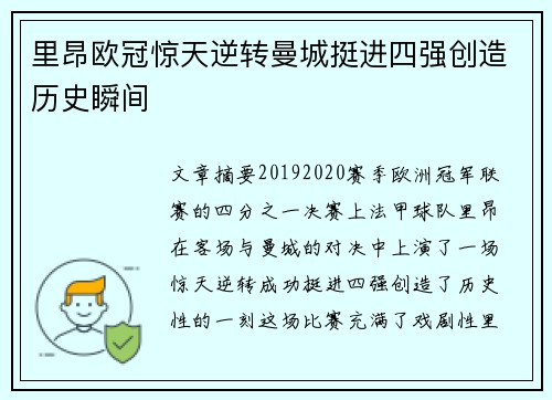 里昂欧冠惊天逆转曼城挺进四强创造历史瞬间 里昂欧冠惊天逆转曼城挺进四强创造历史瞬间
