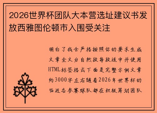 2026世界杯团队大本营选址建议书发放西雅图伦顿市入围受关注