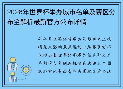 2026年世界杯举办城市名单及赛区分布全解析最新官方公布详情 2026年世界杯举办城市名单及赛区分布全解析最新官方公布详情