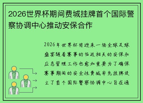 2026世界杯期间费城挂牌首个国际警察协调中心推动安保合作 2026世界杯期间费城挂牌首个国际警察协调中心推动安保合作
