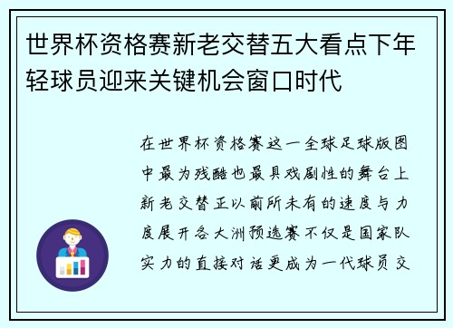 世界杯资格赛新老交替五大看点下年轻球员迎来关键机会窗口时代