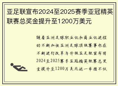 亚足联宣布2024至2025赛季亚冠精英联赛总奖金提升至1200万美元 亚足联宣布2024至2025赛季亚冠精英联赛总奖金提升至1200万美元