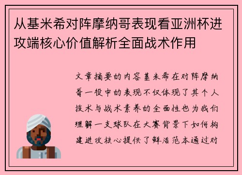 从基米希对阵摩纳哥表现看亚洲杯进攻端核心价值解析全面战术作用