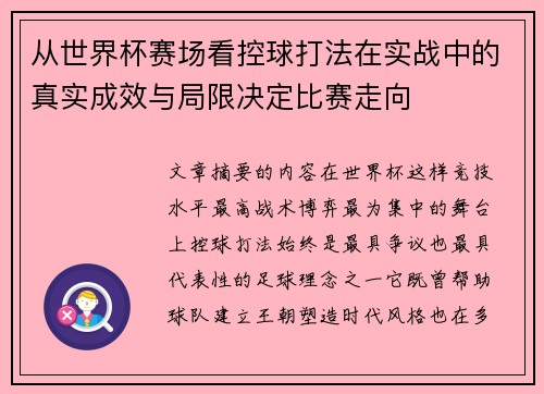 从世界杯赛场看控球打法在实战中的真实成效与局限决定比赛走向