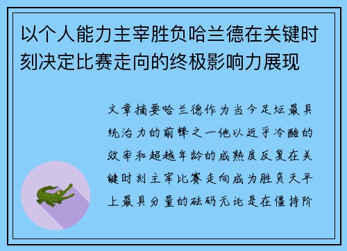 以个人能力主宰胜负哈兰德在关键时刻决定比赛走向的终极影响力展现 以个人能力主宰胜负哈兰德在关键时刻决定比赛走向的终极影响力展现