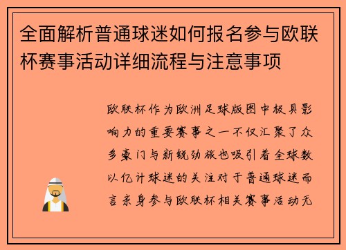 全面解析普通球迷如何报名参与欧联杯赛事活动详细流程与注意事项