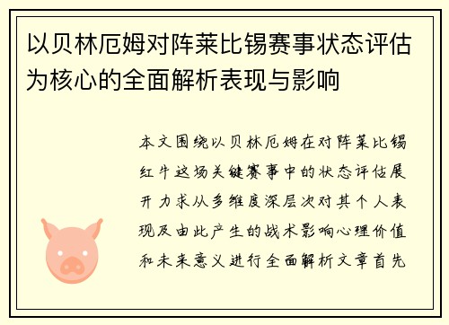 以贝林厄姆对阵莱比锡赛事状态评估为核心的全面解析表现与影响 以贝林厄姆对阵莱比锡赛事状态评估为核心的全面解析表现与影响