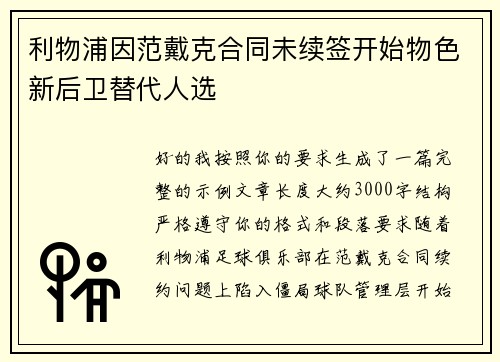 利物浦因范戴克合同未续签开始物色新后卫替代人选