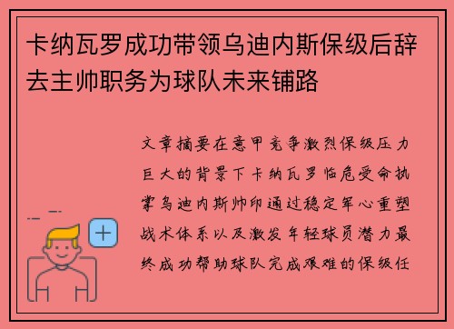 卡纳瓦罗成功带领乌迪内斯保级后辞去主帅职务为球队未来铺路 卡纳瓦罗成功带领乌迪内斯保级后辞去主帅职务为球队未来铺路