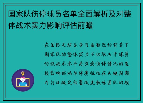 国家队伤停球员名单全面解析及对整体战术实力影响评估前瞻