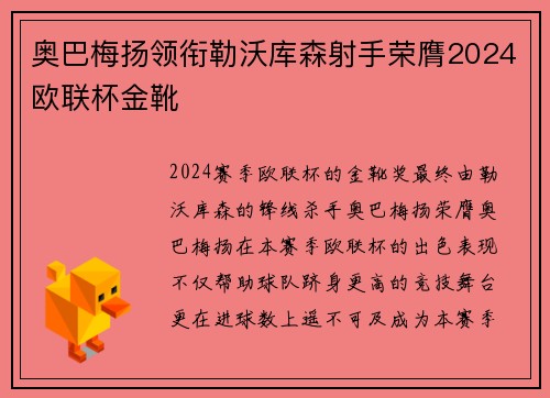 奥巴梅扬领衔勒沃库森射手荣膺2024欧联杯金靴