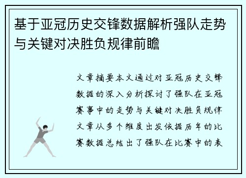 基于亚冠历史交锋数据解析强队走势与关键对决胜负规律前瞻